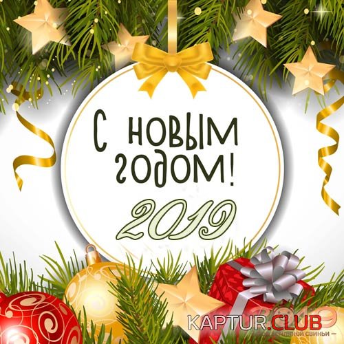 pozhelaniya-s-novym-2019-godom-73.jpg | Рено Каптур Клуб Россия | Форум KAPTUR.SU