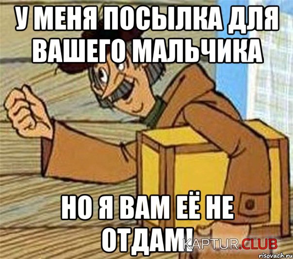 prines-posylku-dlya-vashego-malchi_27137904_orig_.jpeg.jpg | Рено Каптур Клуб Россия | Форум KAPTUR.SU