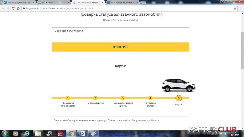 Проверка статуса заказанного автомобиля 19.09.2017 года.jpg | Рено Каптур Клуб Россия | Форум KAPTUR.SU