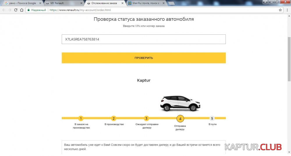 Проверка статуса заказанного автомобиля.jpg | Рено Каптур Клуб Россия | Форум KAPTUR.SU