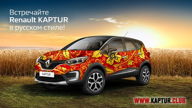 renault_kaptur_v_russkom_stile.jpg | Рено Каптур Клуб Россия | Форум KAPTUR.SU