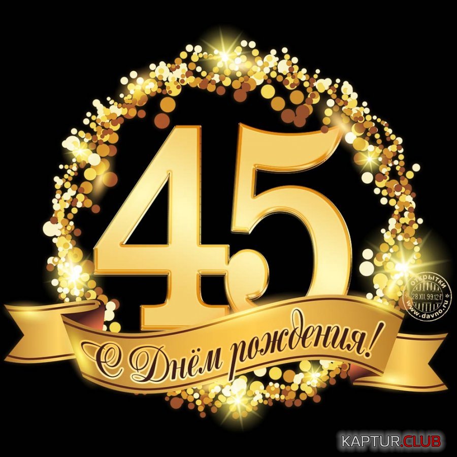 С-Днем-Рождения-картинки-мужчине-45-лет-14.jpg | Рено Каптур Клуб Россия | Форум KAPTUR.SU