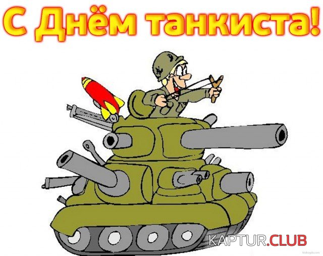 с-Днем-танкиста5-640x507.jpg | Рено Каптур Клуб Россия | Форум KAPTUR.SU