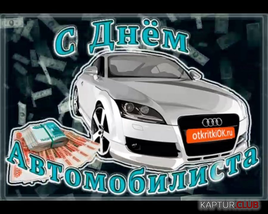 С днём автомобилисто.jpg | Рено Каптур Клуб Россия | Форум KAPTUR.SU