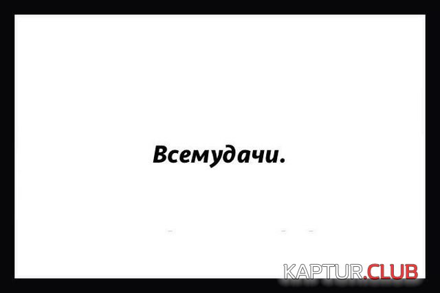 sarkazm_03.jpg | Рено Каптур Клуб Россия | Форум KAPTUR.SU