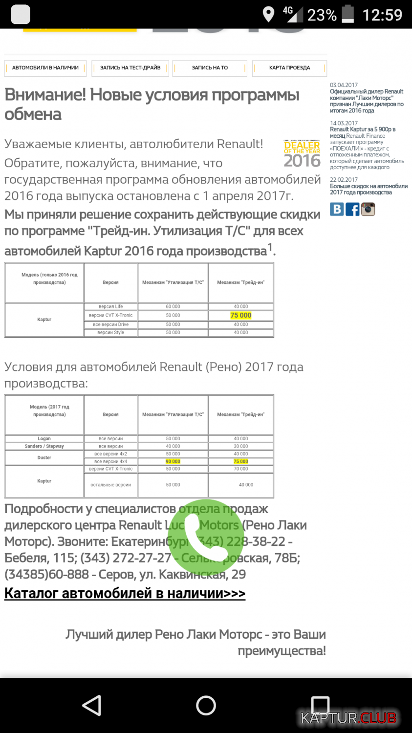 Screenshot_2017-04-04-12-59-09.png | Рено Каптур Клуб Россия | Форум KAPTUR.SU