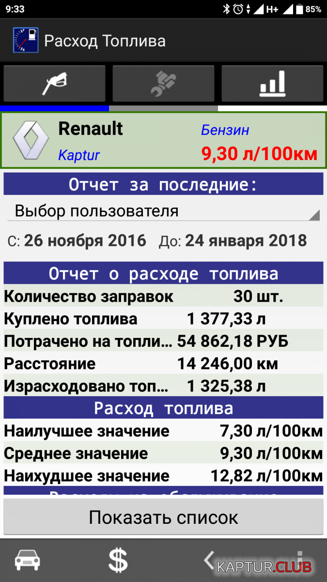Screenshot_2018-01-24-09-33-44-987_com.wirelessdigger.fuelconsumption.png | Рено Каптур Клуб Россия | Форум KAPTUR.SU
