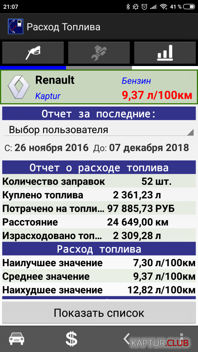 Screenshot_2018-12-07-21-07-49-366_com.wirelessdigger.fuelconsumption.png | Рено Каптур Клуб Россия | Форум KAPTUR.SU