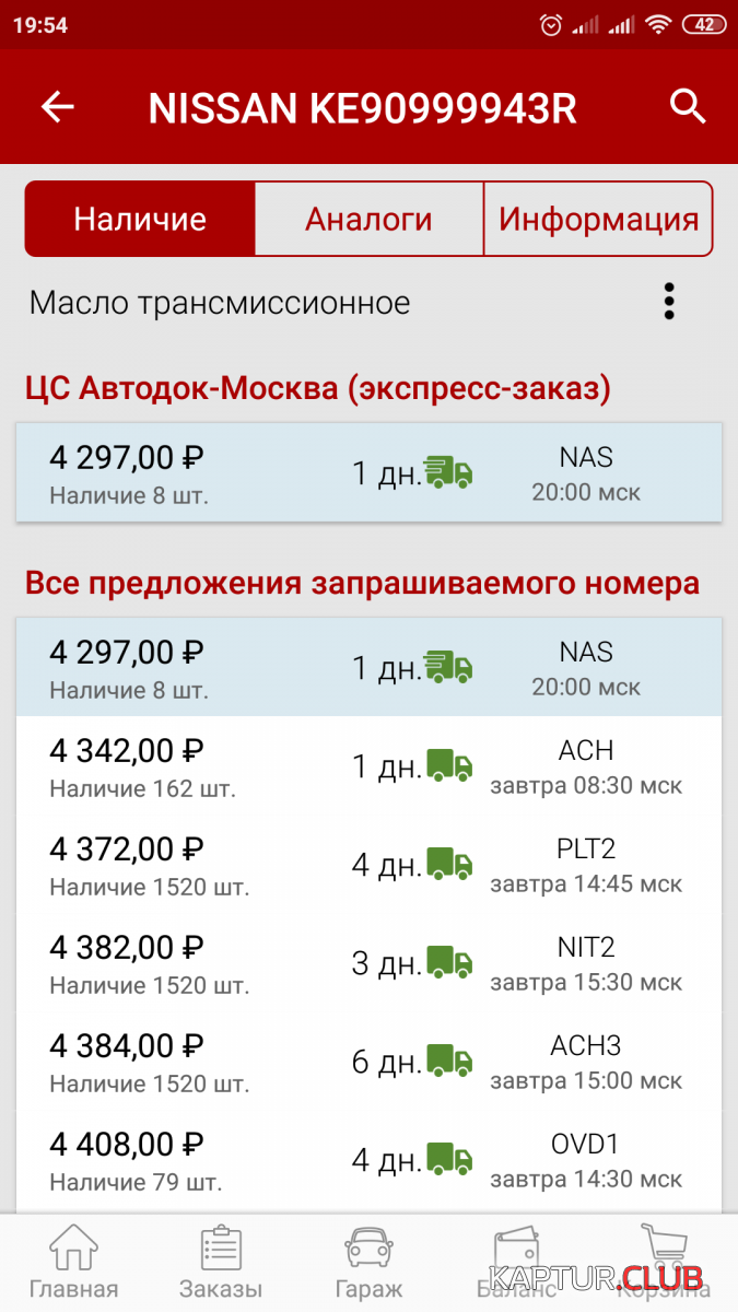 Screenshot_2019-02-20-19-54-26-626_ru.autodoc.autodocapp.png | Рено Каптур Клуб Россия | Форум KAPTUR.SU