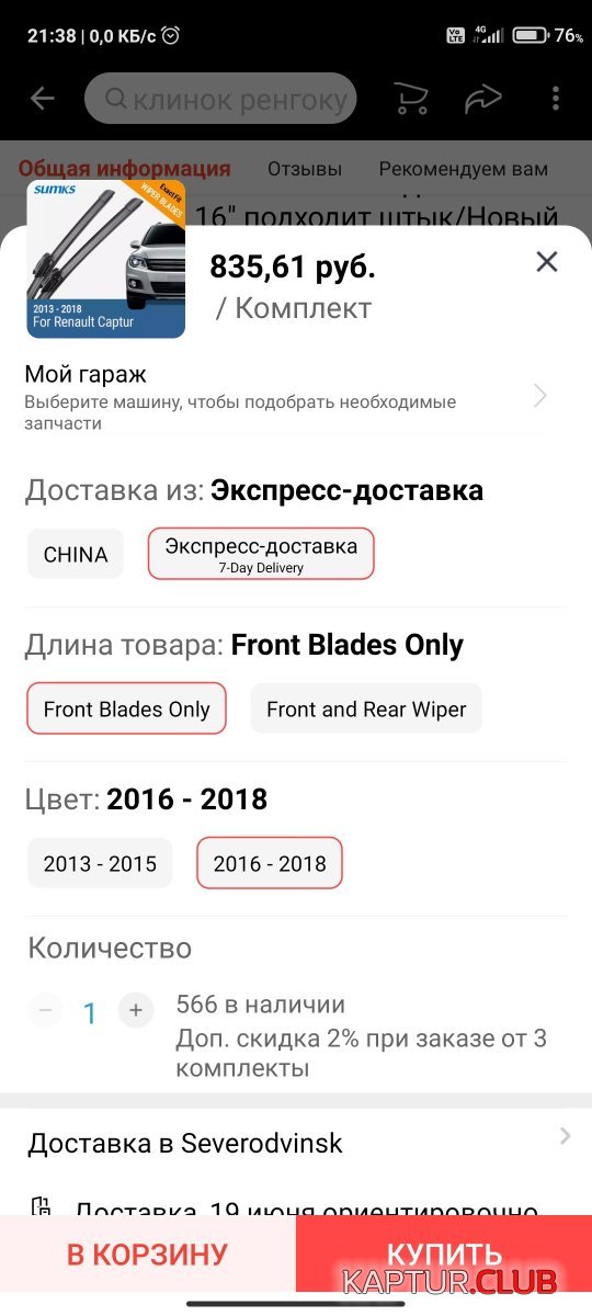 Screenshot_2021-06-12-21-38-33-344_com.alibaba.aliexpresshd.jpg | Рено Каптур Клуб Россия | Форум KAPTUR.SU