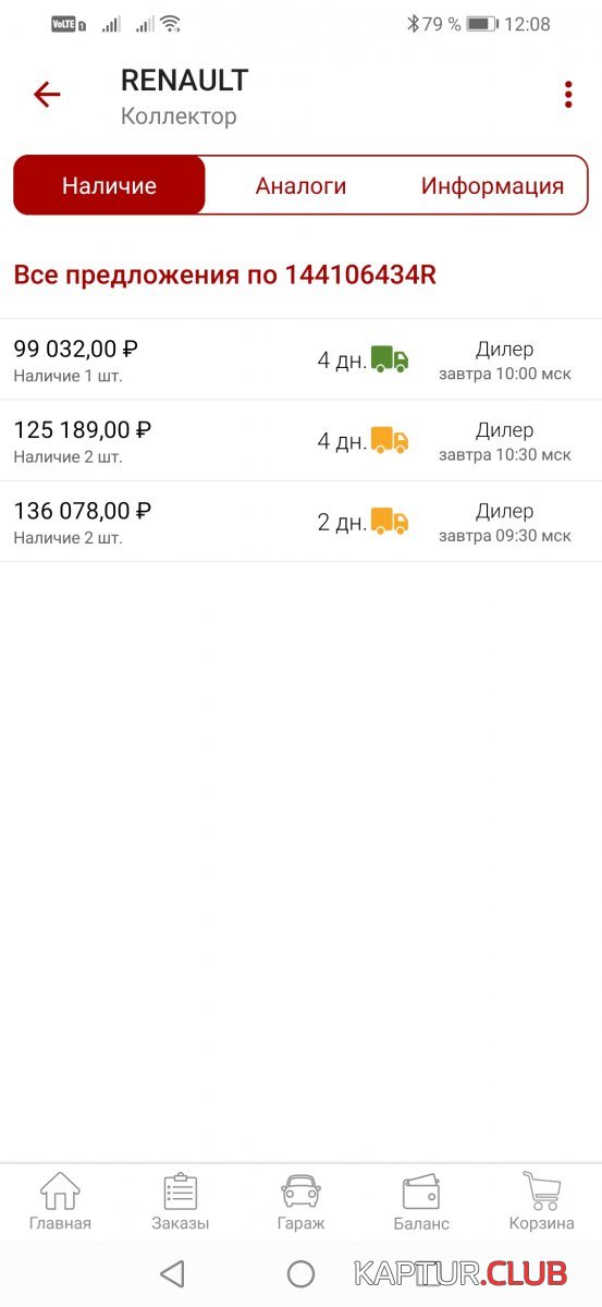 Screenshot_20210214_120827_ru.autodoc.autodocapp.jpg | Рено Каптур Клуб Россия | Форум KAPTUR.SU