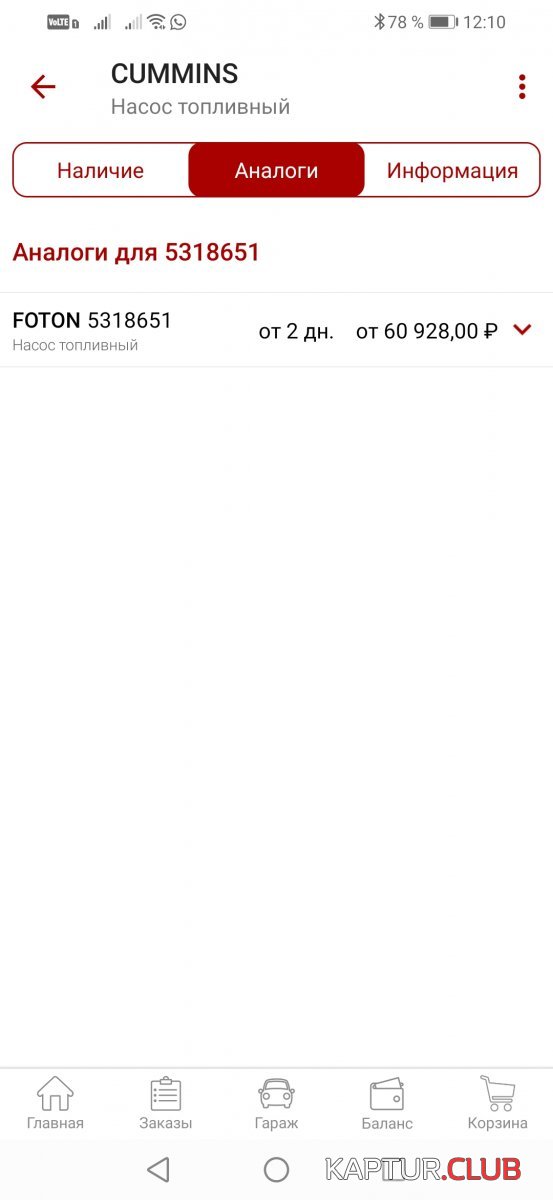 Screenshot_20210214_121054_ru.autodoc.autodocapp.jpg | Рено Каптур Клуб Россия | Форум KAPTUR.SU