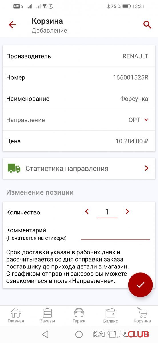 Screenshot_20210214_122156_ru.autodoc.autodocapp.jpg | Рено Каптур Клуб Россия | Форум KAPTUR.SU