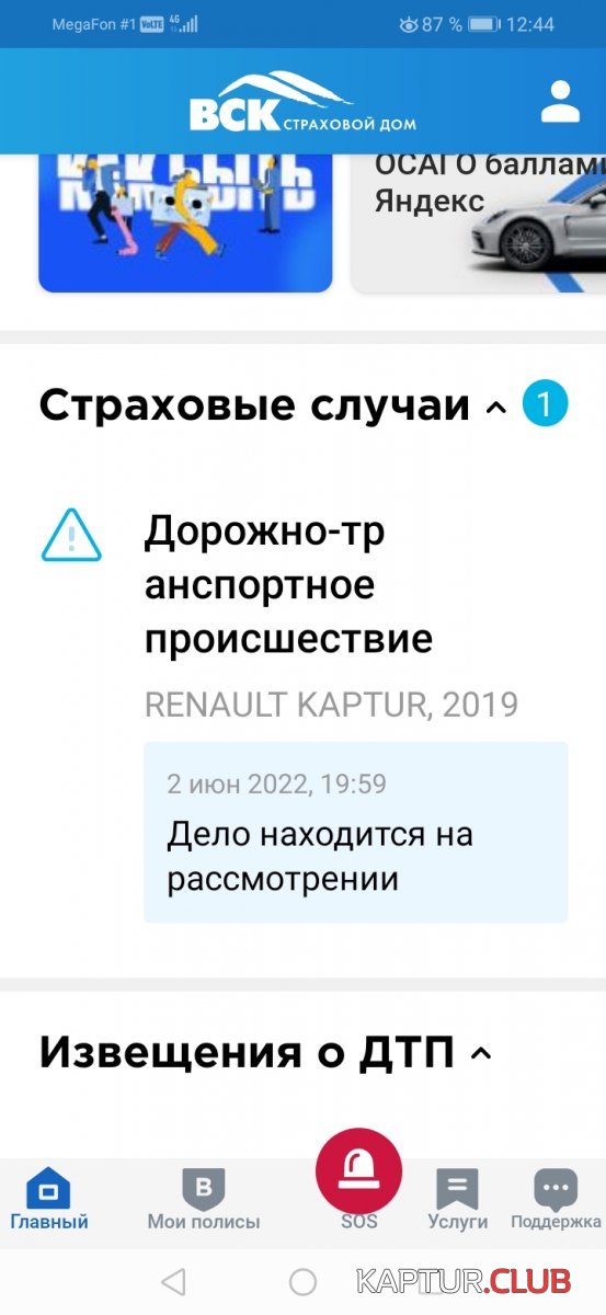 Screenshot_20220603_124425_ru.vsk.insurance.jpg | Рено Каптур Клуб Россия | Форум KAPTUR.SU