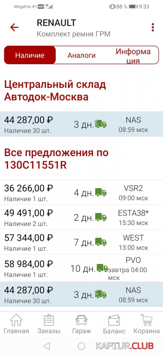 Screenshot_20220808_093301_ru.autodoc.autodocapp.jpg | Рено Каптур Клуб Россия | Форум KAPTUR.SU