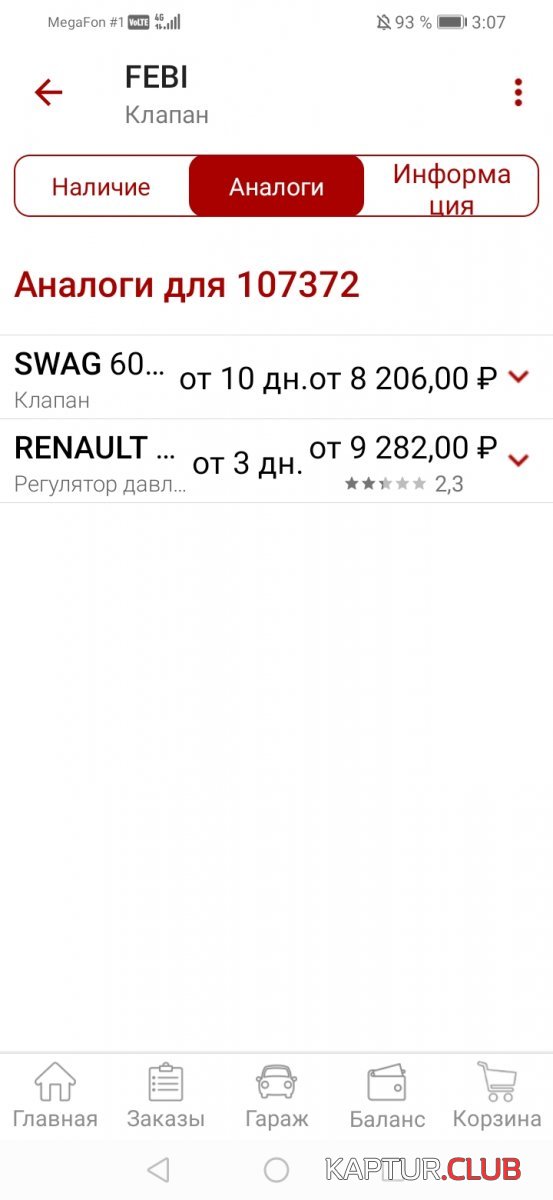 Screenshot_20221214_030704_ru.autodoc.autodocapp.jpg | Рено Каптур Клуб Россия | Форум KAPTUR.SU