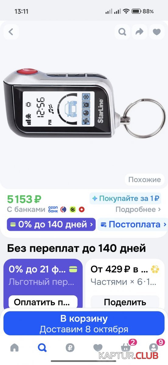 Screenshot_2026-10-04-13-11-55-546_ru.ozon.app.android.jpg | Рено Каптур Клуб Россия | Форум KAPTUR.SU