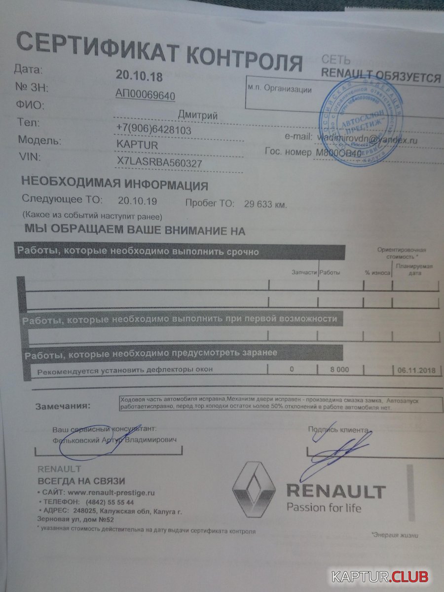 сертификат контроля.jpg | Рено Каптур Клуб Россия | Форум KAPTUR.SU