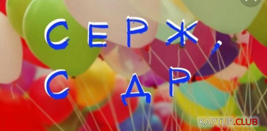 Серж с ДР.jpg | Рено Каптур Клуб Россия | Форум KAPTUR.SU