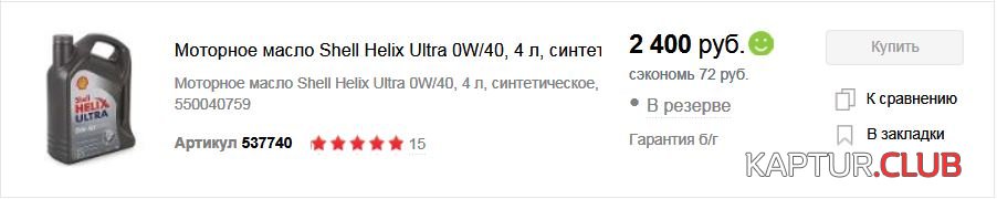 Шелл.JPG | Рено Каптур Клуб Россия | Форум KAPTUR.SU