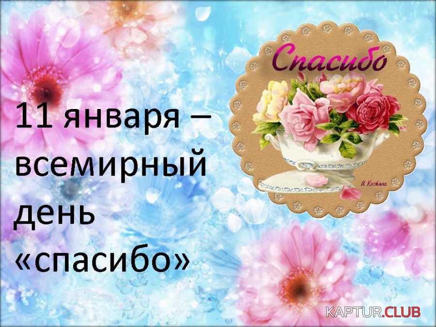 spasibo(2).jpg | Рено Каптур Клуб Россия | Форум KAPTUR.SU