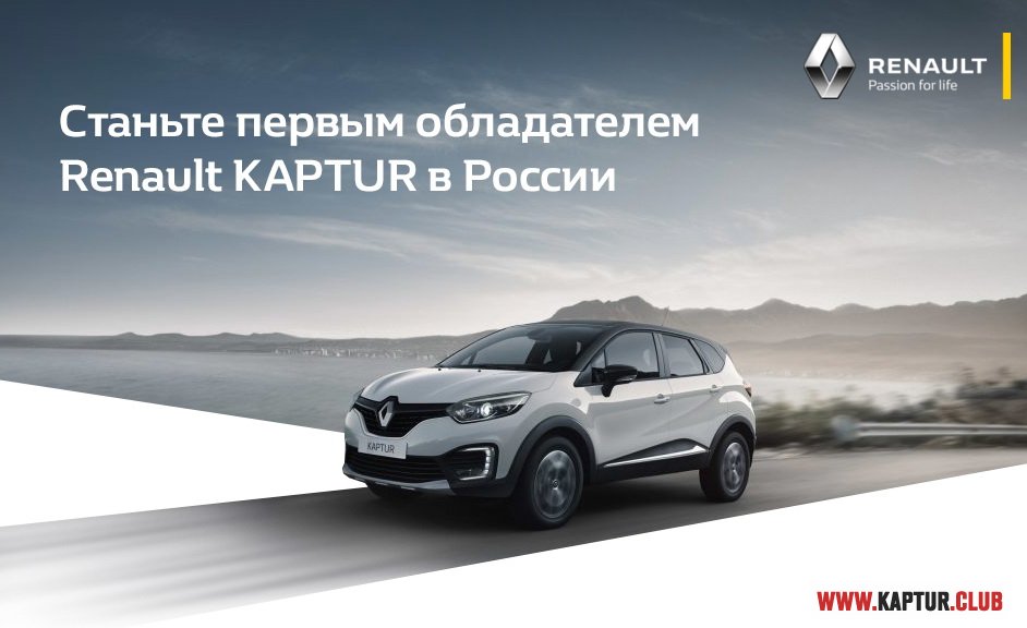 StantePervim.jpg | Рено Каптур Клуб Россия | Форум KAPTUR.SU