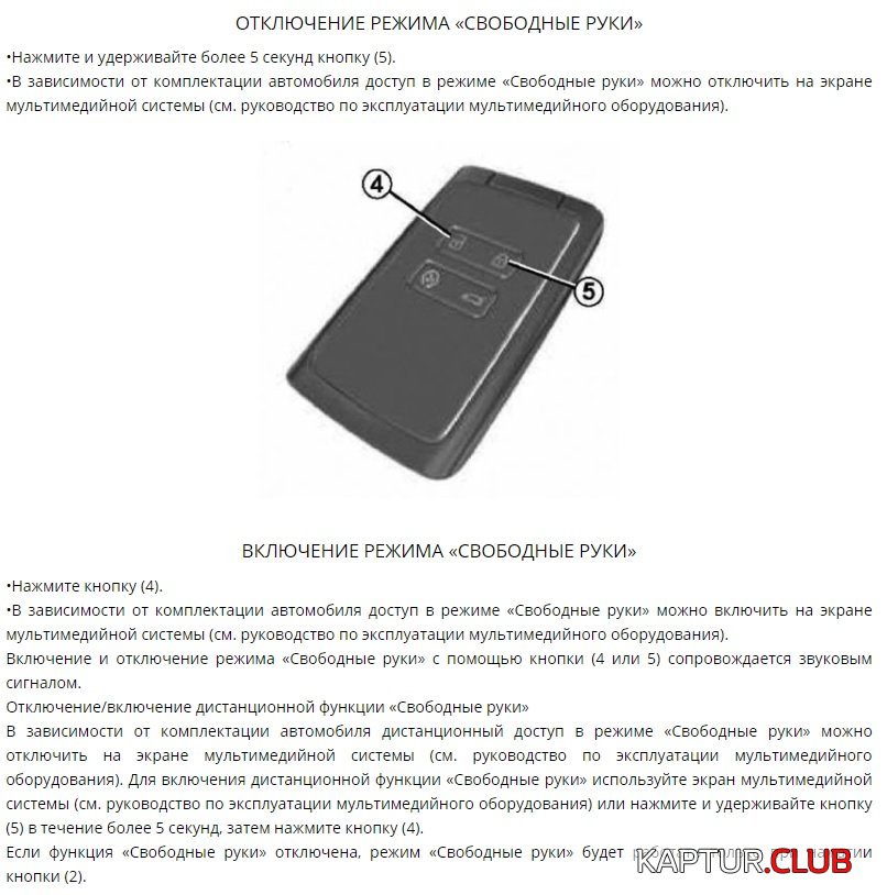 Svobodnye_ruki_Renault.jpg | Рено Каптур Клуб Россия | Форум KAPTUR.SU