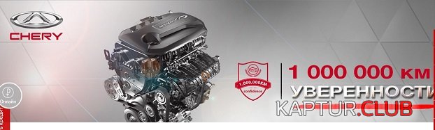 Тигго.jpg | Рено Каптур Клуб Россия | Форум KAPTUR.SU