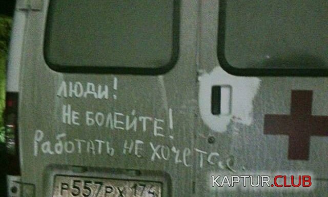 vrachi_01.jpg | Рено Каптур Клуб Россия | Форум KAPTUR.SU