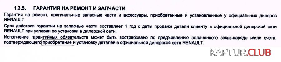 Warranty.jpg | Рено Каптур Клуб Россия | Форум KAPTUR.SU