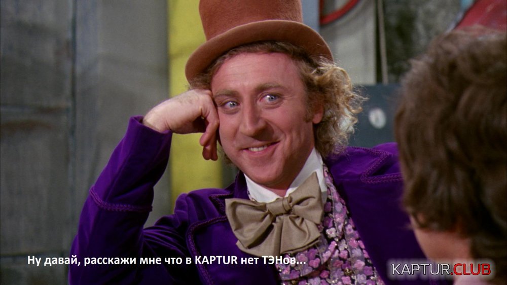 WillyWonka.jpg | Рено Каптур Клуб Россия | Форум KAPTUR.SU