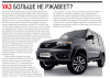 уаз.png | Рено Каптур Клуб Россия | Форум KAPTUR.SU