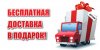 besplatnaya-dostavka1.jpg