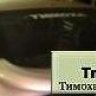 Тимоха