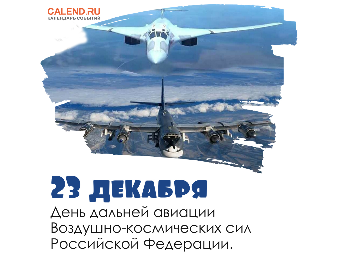 proxy.php?image=https%3A%2F%2Fwww.calend.ru%2Fcalendar%2Fwp-content%2Fuploads%2F23-1-dekabrya.jpg&hash=167053e7caef8836902226f35da427d6 | Рено Каптур клуб Россия | www.KAPTUR.club