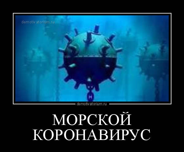 proxy.php?image=https%3A%2F%2Fbipbap.ru%2Fwp-content%2Fuploads%2F2020%2F04%2Fdemotivatorium_ru_morskoj_koronavirus_184642.jpg&hash=1b052fa813dcd4aec3833572fe33361c | Рено Каптур клуб Россия | www.KAPTUR.club