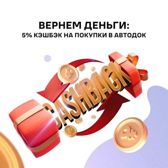 proxy.php?image=https%3A%2F%2Fi.ibb.co%2F5YNYj6j%2Fcashback.jpg&hash=3fa1ab4d247f71576d4fc9c3bd4adddf | Рено Каптур клуб Россия | www.KAPTUR.club