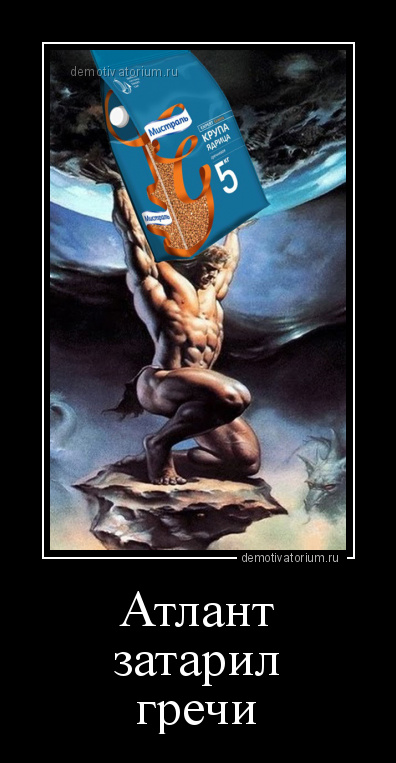 proxy.php?image=https%3A%2F%2Fbipbap.ru%2Fwp-content%2Fuploads%2F2020%2F04%2Fdemotivatorium_ru_atlant_zataril_grechi_184753.jpg&hash=67e88374daa1a47aff9aaca7c3a67d34 | Рено Каптур клуб Россия | www.KAPTUR.club