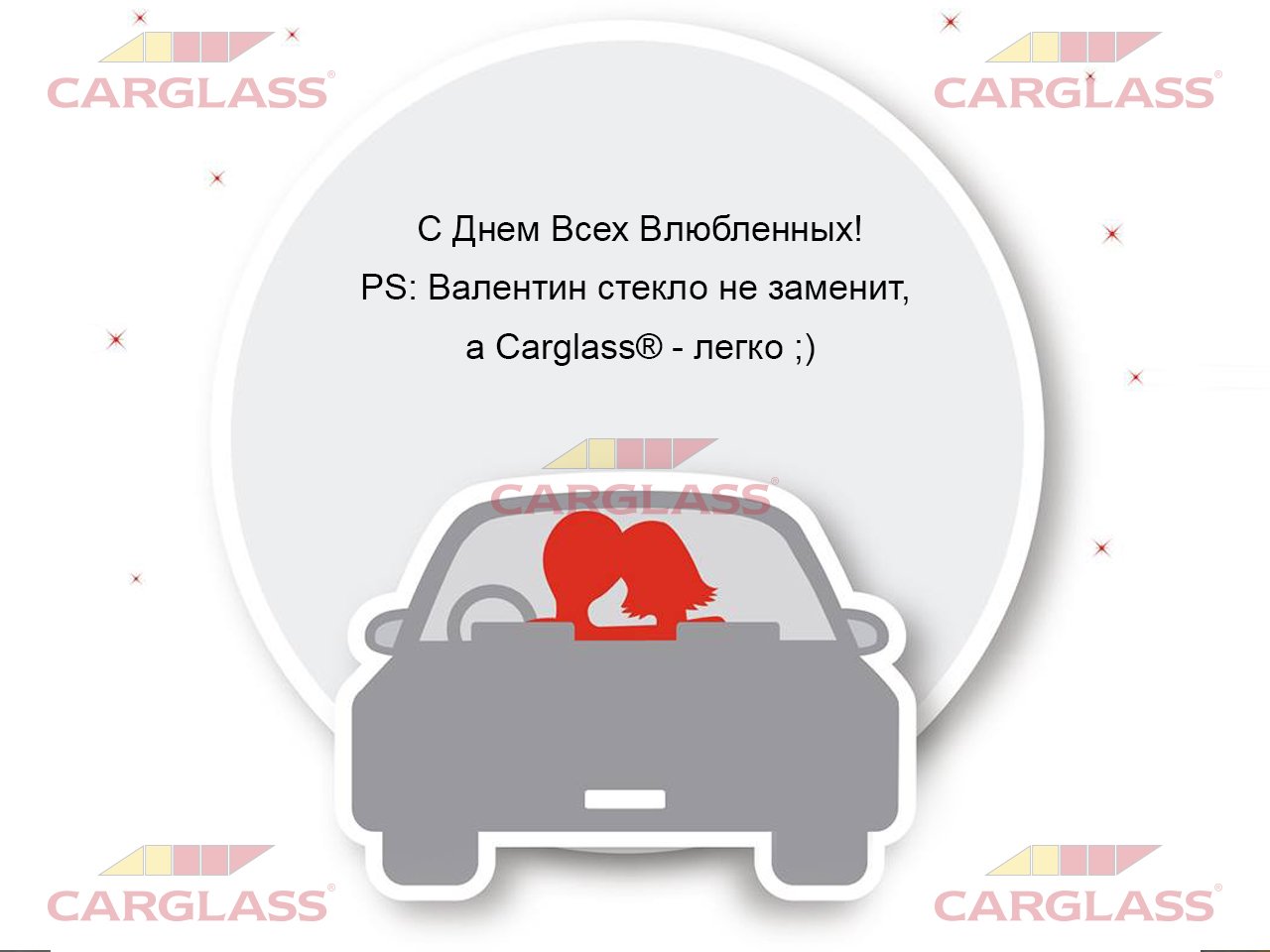 proxy.php?image=http%3A%2F%2Fcarglass.ru%2Fimg%2Fforum%2Fvalentinesday.jpg&hash=70ec376c5b507504a093495545524cb0 | Рено Каптур клуб Россия | www.KAPTUR.club