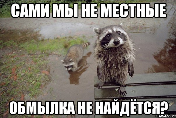 proxy.php?image=http%3A%2F%2Frisovach.ru%2Fupload%2F2014%2F04%2Fmem%2Fchelovek-prosti-chto-prosimnam-myl_47058194_orig_.jpeg&hash=7544ab3098fd0474e318a383dcbbbc8d | Рено Каптур клуб Россия | www.KAPTUR.club