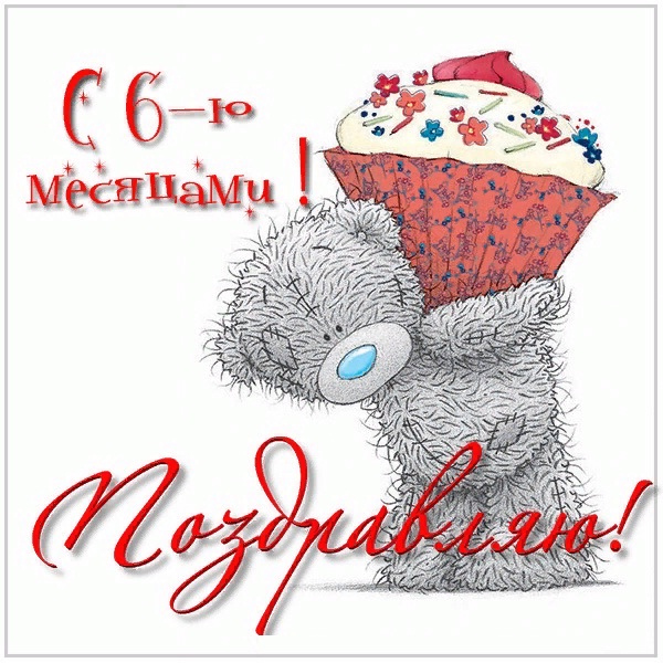 proxy.php?image=https%3A%2F%2Fwww.sunhome.ru%2Fi%2Fcards%2F126%2Fotkritka-s-dnem-rozhdeniya-6-mesyacev-malchiku.orig.jpg&hash=7d1ba61fbbdd4ba550aa25718f30a0f7 | Рено Каптур клуб Россия | www.KAPTUR.club