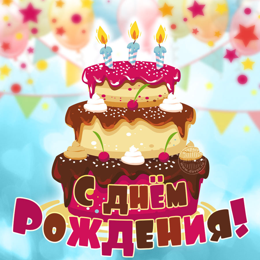 proxy.php?image=https%3A%2F%2Fkartinki-life.ru%2Farticles%2F2022%2F10%2F25%2Fs-dnem-rozhdeniya-otkrytki-s-tortikom-29.jpg&hash=8925512f42c5ac90d27173fc50d6cd65 | Рено Каптур клуб Россия | www.KAPTUR.club