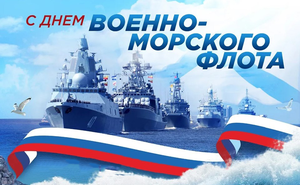 proxy.php?image=https%3A%2F%2Fms-74.ru%2Fnetcat_files%2F8%2F10%2FPozdravlyaem_s_Dnem_Voenno_morskogo_flota.jpg&hash=936b7026f447f5db4c2855c181fd245e | Рено Каптур клуб Россия | www.KAPTUR.club