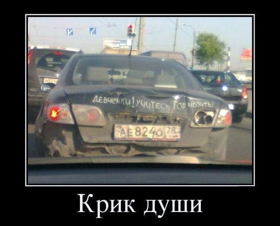 proxy.php?image=http%3A%2F%2Fdobrosos.ru%2Fwp-content%2Fuploads%2F2018%2F11%2Favto-demotivatoryi-03.jpg&hash=9fa57ead230355330094a1d4c47b795d | Рено Каптур клуб Россия | www.KAPTUR.club