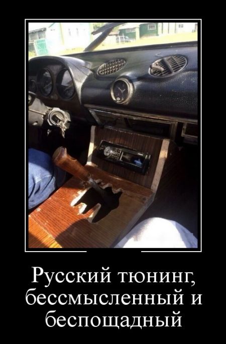 proxy.php?image=http%3A%2F%2Ftrinixy.ru%2Fpics5%2F20180511%2Fdemotivatory_27.jpg&hash=aca1e355ce6635688204361cb5e45851 | Рено Каптур клуб Россия | www.KAPTUR.club