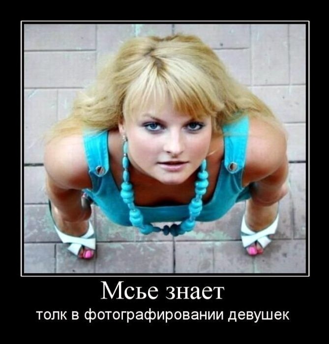 proxy.php?image=http%3A%2F%2Fdobrosos.ru%2Fwp-content%2Fuploads%2F2018%2F04%2Fdemotivatoryi-pro-devushek-01.jpg&hash=bdde226c7be869f6c02d22aea81d402a | Рено Каптур клуб Россия | www.KAPTUR.club