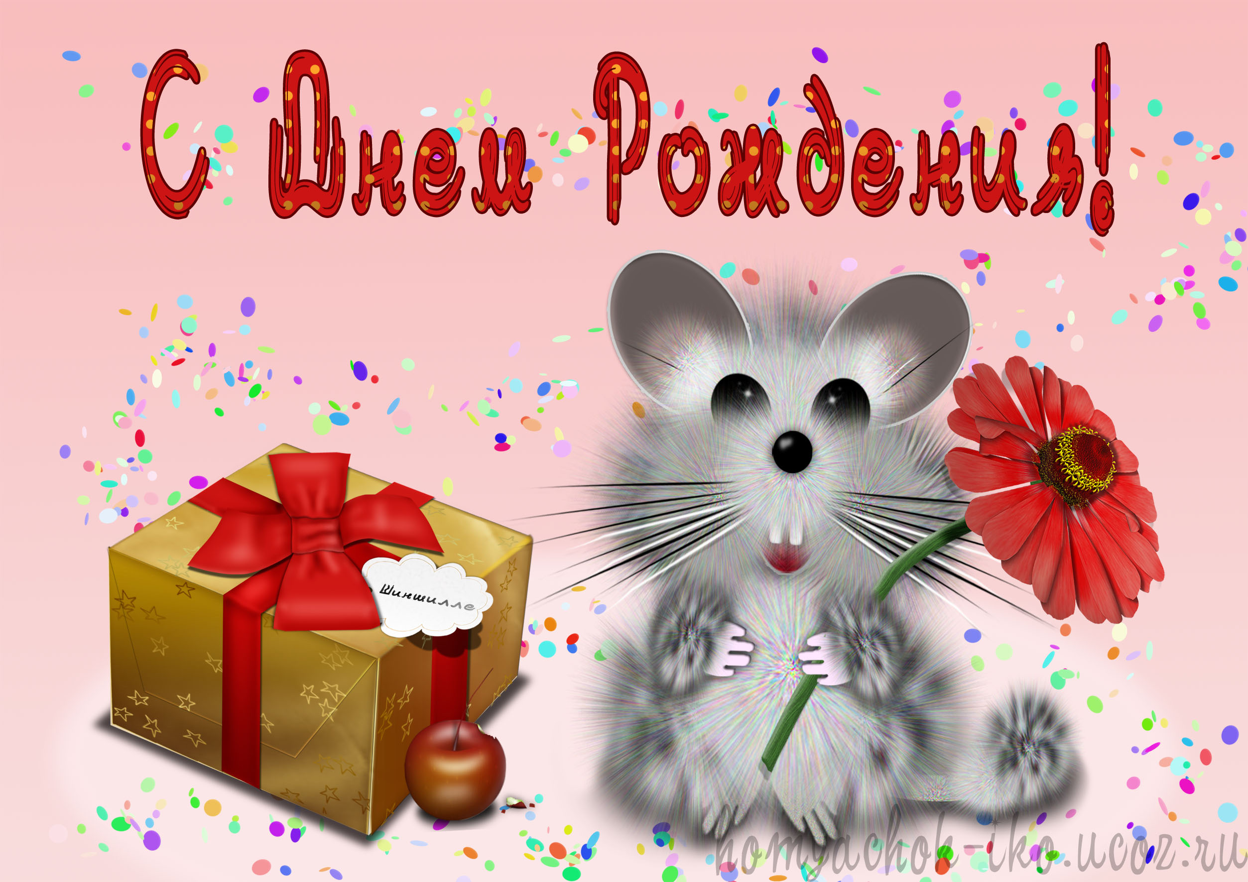 proxy.php?image=http%3A%2F%2Fhomyachok-iko.ucoz.ru%2Fotkrytka%2Fshinsh_den_rozhdeniya.jpg&hash=c62afda110714b000d16b0f07d784e51 | Рено Каптур клуб Россия | www.KAPTUR.club