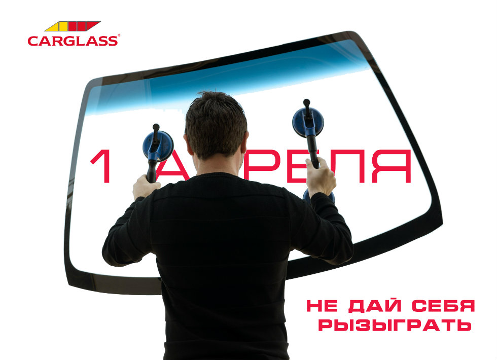 proxy.php?image=https%3A%2F%2Fwww.carglass.ru%2Fimg%2Fforum%2F1-aprel.jpg&hash=d2732e16fe788e83aa79cb6366e518dd | Рено Каптур клуб Россия | www.KAPTUR.club