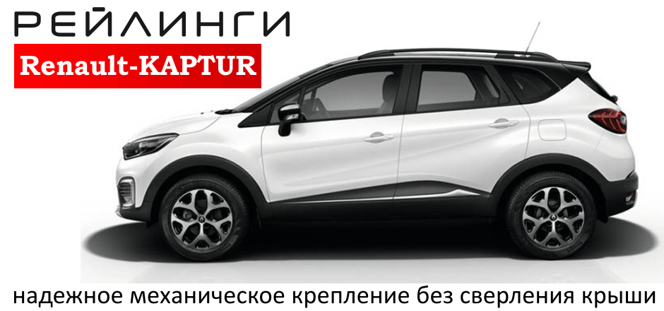 proxy.php?image=http%3A%2F%2Fwww.aps163.ru%2Ffiles%2FImage%2Freling%2FRenault-KAPTUR_940x440_1.gif&hash=e9d60bf938e57fecb0ea86b8c0aa7806 | Рено Каптур клуб Россия | www.KAPTUR.club