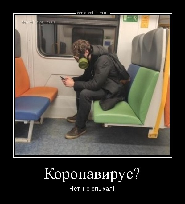 proxy.php?image=https%3A%2F%2Fbipbap.ru%2Fwp-content%2Fuploads%2F2020%2F04%2Fdemotivatorium_ru_koronavirus_184507.jpg&hash=ea9a5b05430864e95e24dbed720d44c9 | Рено Каптур клуб Россия | www.KAPTUR.club